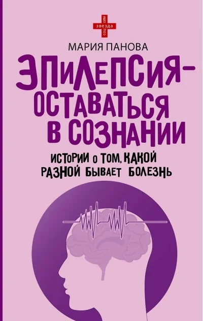 Обложка книги «Эпилепсия - оставаться в сознании. Истории о том, какой разной бывает болезнь»