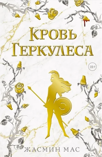 Обложка книги «Кровь Геркулеса»