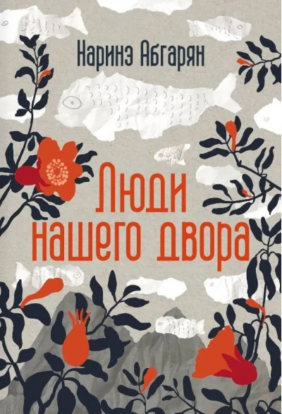 Обложка книги «Люди нашего двора»