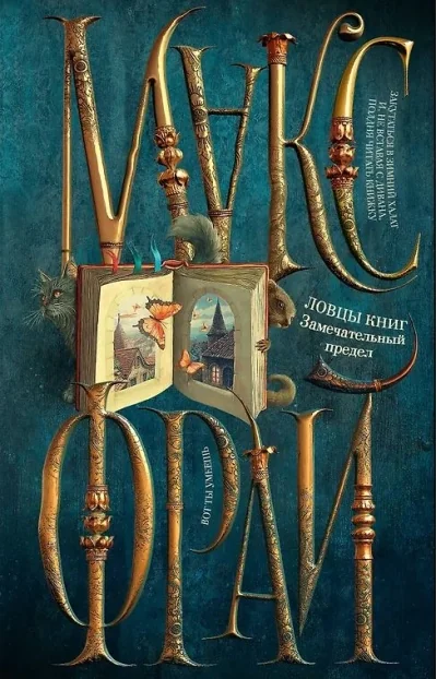 Обложка книги «Ловцы книг. Замечательный предел»
