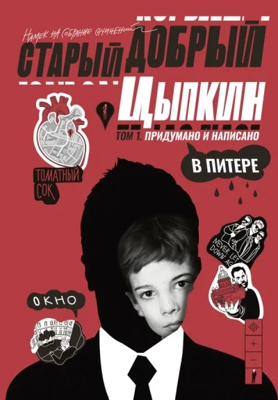 Обложка книги «Старый добрый Цыпкин. Намек на собрание сочинений. Том 1. Придумано и написано в Питере»