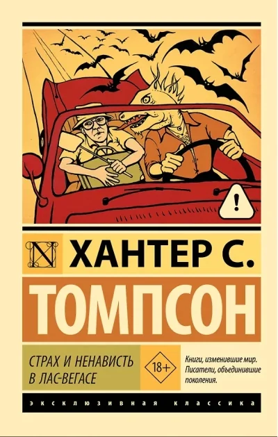 Обложка книги «Страх и ненависть в Лас-Вегасе»