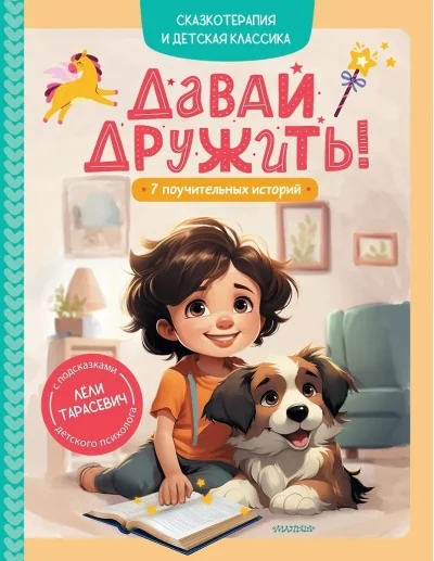 Обложка книги «Давай дружить! 7 поучительных историй»