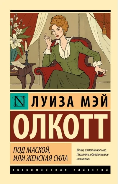 Обложка книги «Под маской, или Женская сила»