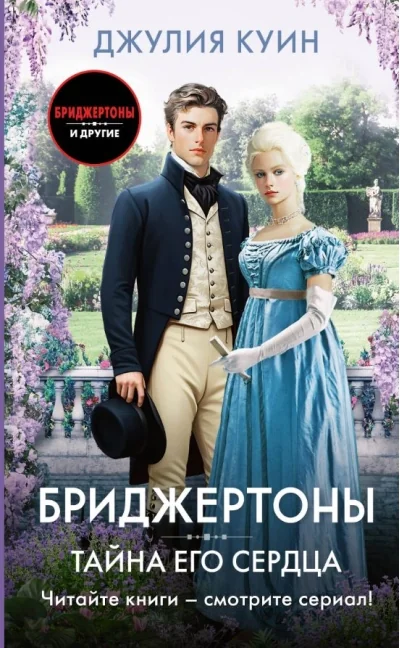 Обложка книги «Бриджертоны. Тайна его сердца»