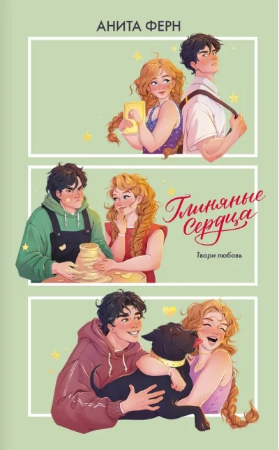 Обложка книги «Глиняные сердца»