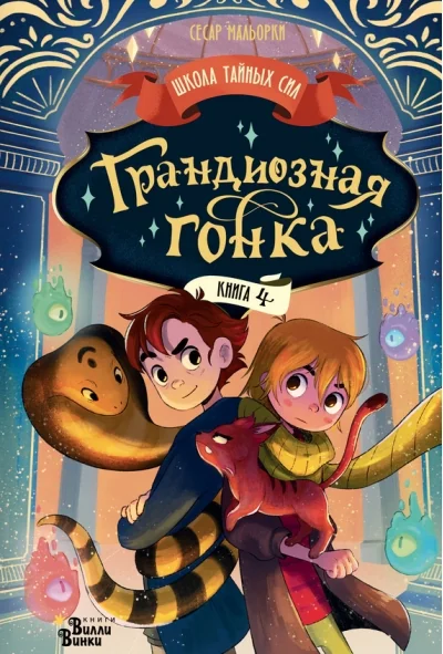 Обложка книги «Грандиозная гонка. Книга 4»