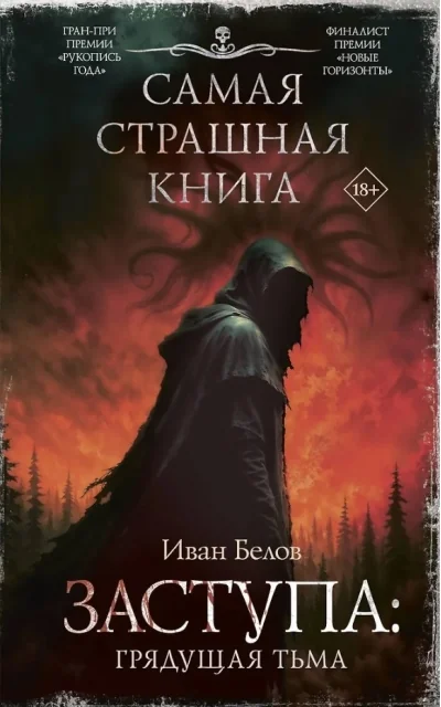 Обложка книги «Самая страшная книга. Заступа: Грядущая тьма»