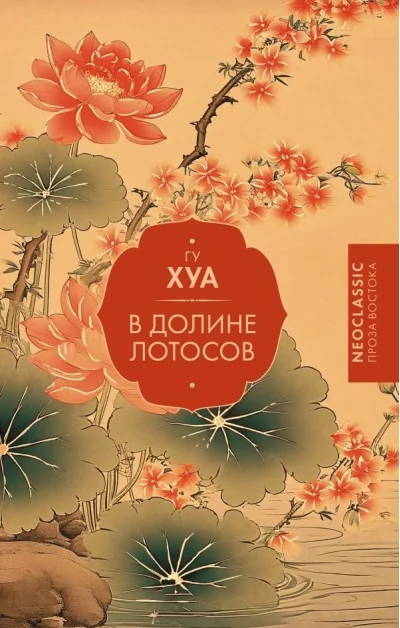 Обложка книги «В Долине лотосов»