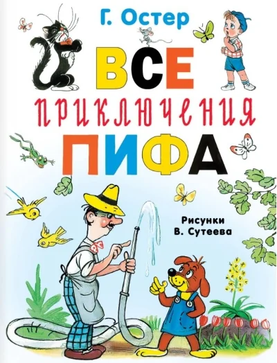 Обложка книги «Все приключения Пифа»
