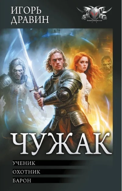 Обложка книги «Чужак-1»
