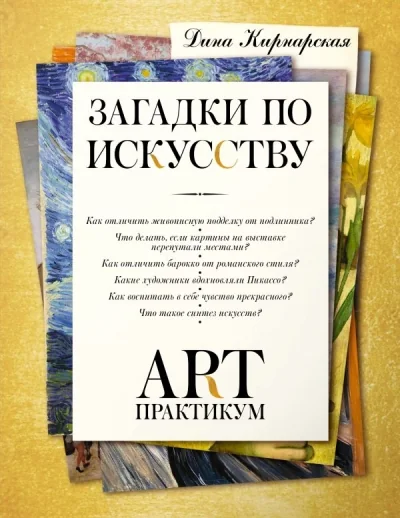 Обложка книги «Загадки по искусству: арт-практикум»