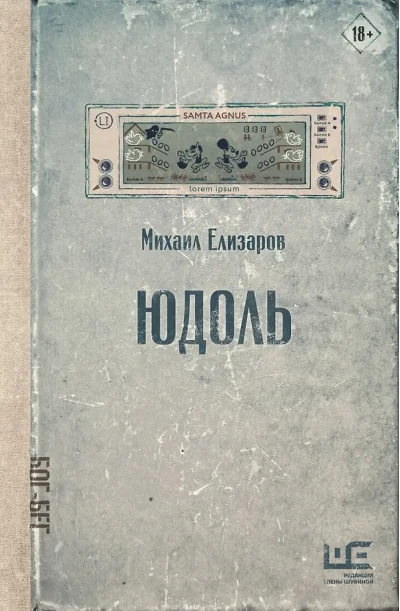 Обложка книги «Юдоль»