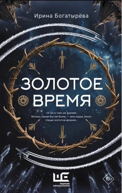 Обложка книги «Золотое время»