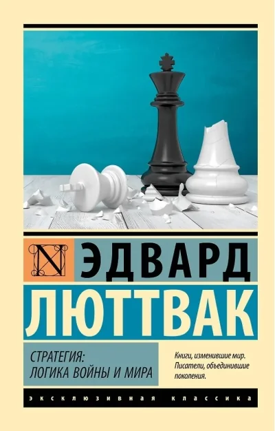 Обложка книги «Стратегия: Логика войны и мира»