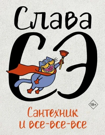 Обложка книги «Сантехник и все-все-все»