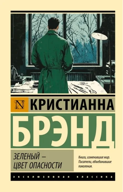Обложка книги «Зелёный — цвет опасности»
