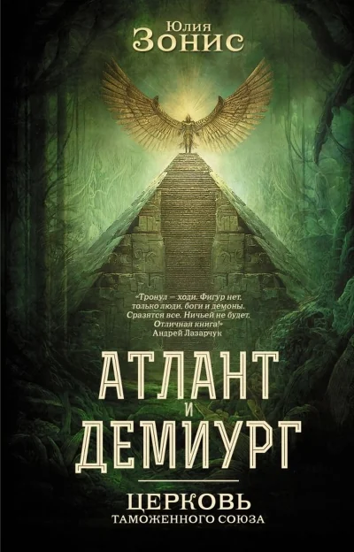Обложка книги «Атлант и Демиург. Церковь таможенного союза»