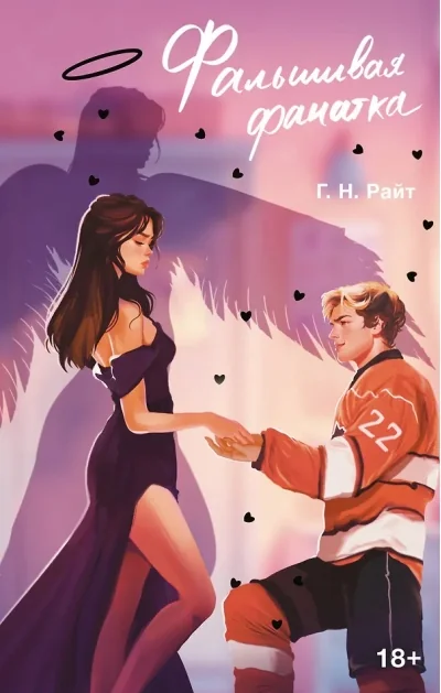 Обложка книги «Фальшивая фанатка»