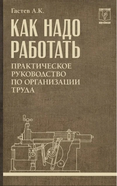Обложка книги «Как надо работать. Практическое руководство по организации труда»