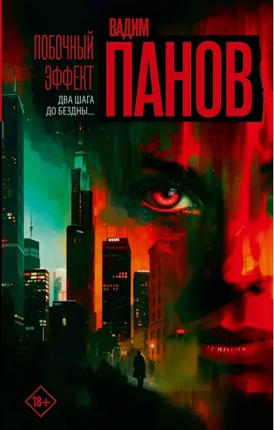 Обложка книги «Побочный эффект»