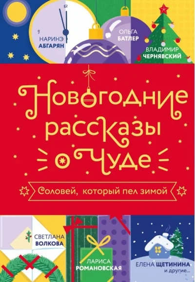 Обложка книги «Новогодние рассказы о чуде. Соловей, который пел зимой»