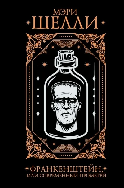 Обложка книги «Франкенштейн, или современный Прометей (подарочное издание, цветной срез)»