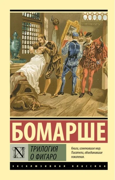 Обложка книги «ТРИЛОГИЯ О ФИГАРО»
