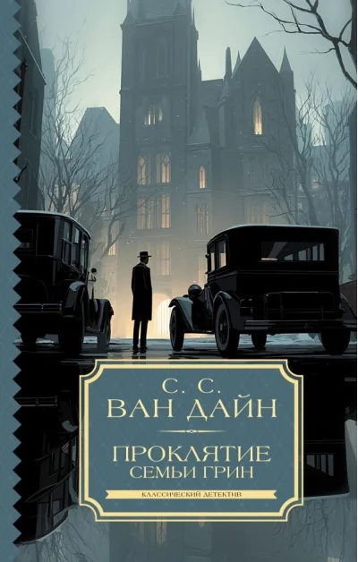 Обложка книги «Проклятие семьи Грин»