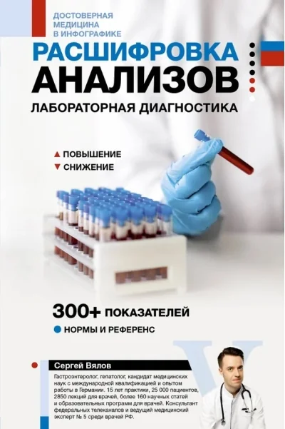 Обложка книги «Расшифровка анализов: лабораторная диагностика»