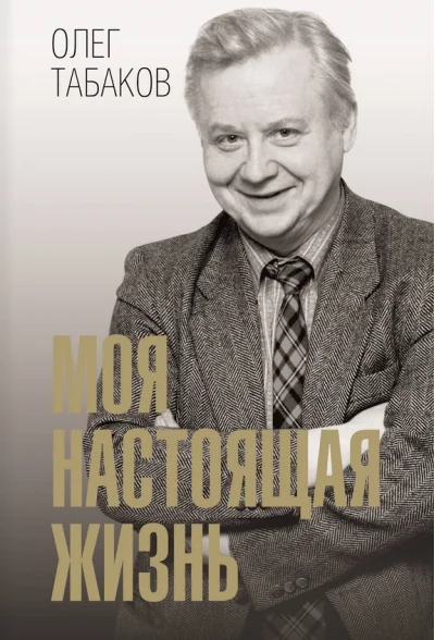Обложка книги «Моя настоящая жизнь»