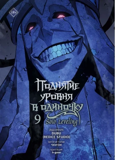 Обложка книги «Поднятие уровня в одиночку. Solo Leveling. Том 9. Вебтун»