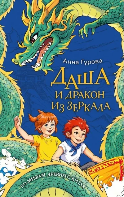 Обложка книги «Даша и дракон из зеркала. По мифам Древнего Китая»