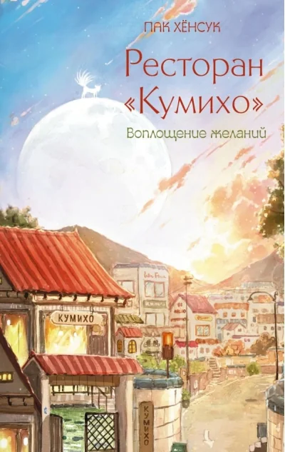 Обложка книги «Ресторан Кумихо. Воплощение желаний»