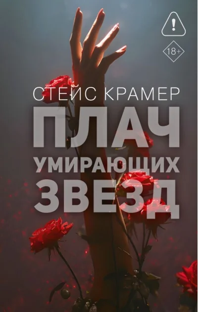 Обложка книги «Плач умирающих звезд»