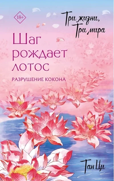 Обложка книги «Шаг рождает лотос. Разрушение кокона»