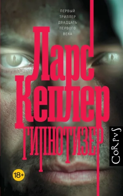 Обложка книги «Гипнотизёр»