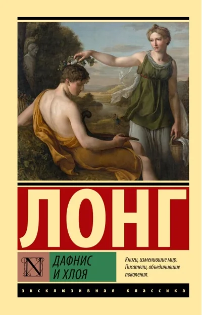 Обложка книги «Дафнис и Хлоя»
