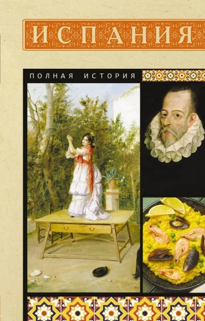 Обложка книги «Испания. Полная история»