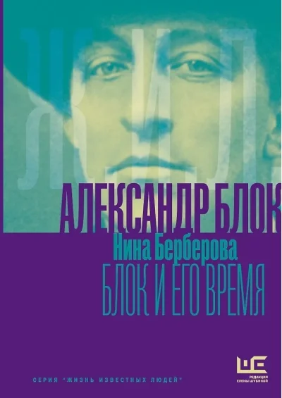 Обложка книги «Александр Блок и его время»