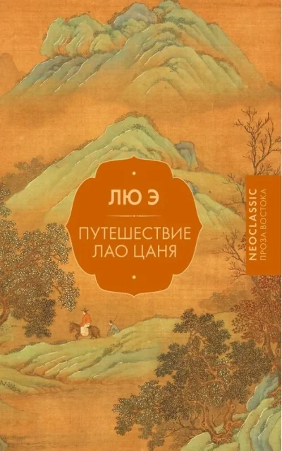 Обложка книги «Путешествие Лао Цаня»