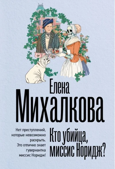 Обложка книги «Кто убийца, миссис Норидж?»