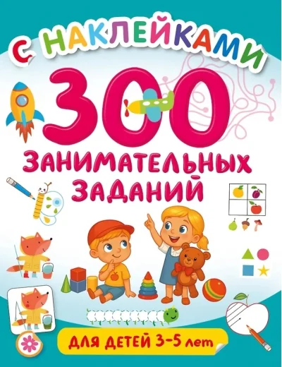 Обложка книги «300 занимательных заданий с наклейками для детей 3-5 лет : Триста занимательных заданий с наклейками для детей 3-5 лет»