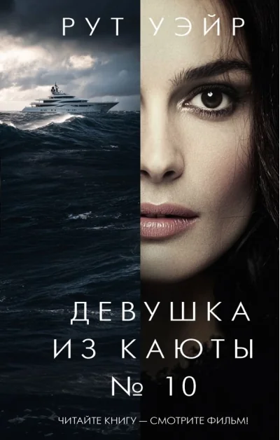 Обложка книги «Девушка из каюты № 10»