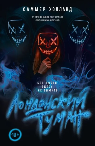Обложка книги «Лондонский туман. Без любви здесь не выжить»