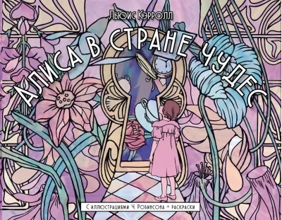 Обложка книги «Алиса в стране чудес»