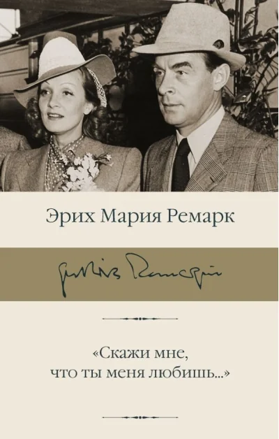 Обложка книги «Скажи мне, что ты меня любишь..."»