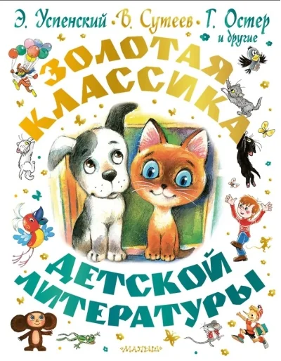 Обложка книги «Золотая классика детской литературы»