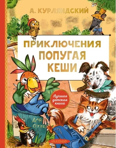 Обложка книги «Приключения попугая Кеши»