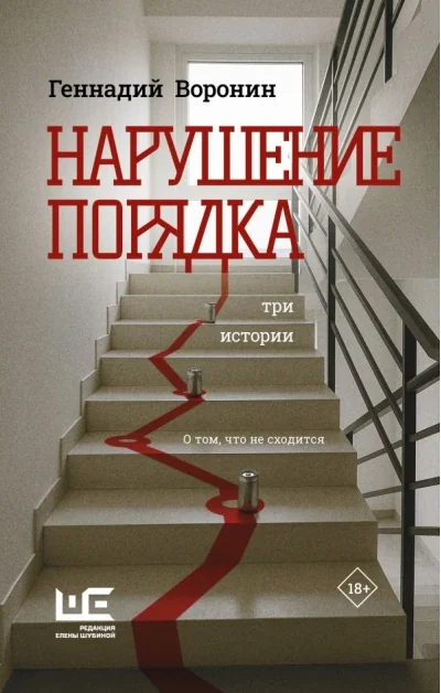 Обложка книги «Нарушение порядка»